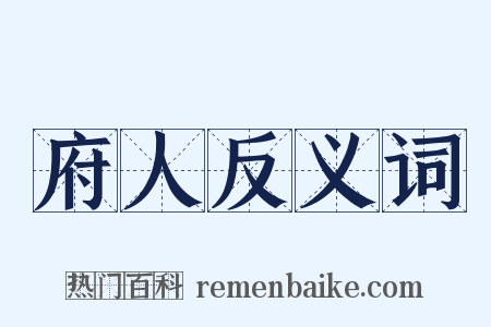 府人反义词是什么意思的图片